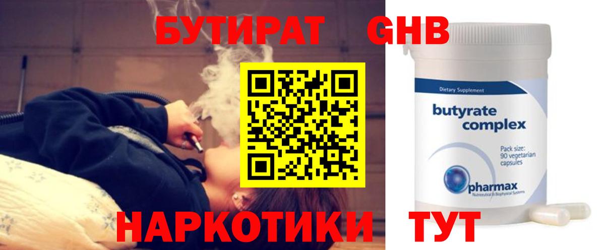 Алейск  БУТИРАТ оксибутират  Бутират  Вход с VPN 